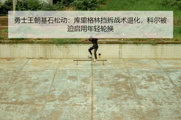 yong-shi-wang-chao-ji-shi-song-dong-ku-li-ge-lin-dang-chai-zhan-shu-tui-hua-ke-er-bei-po-qi-yong-nian-qing-lun-huan-2-221.jpg